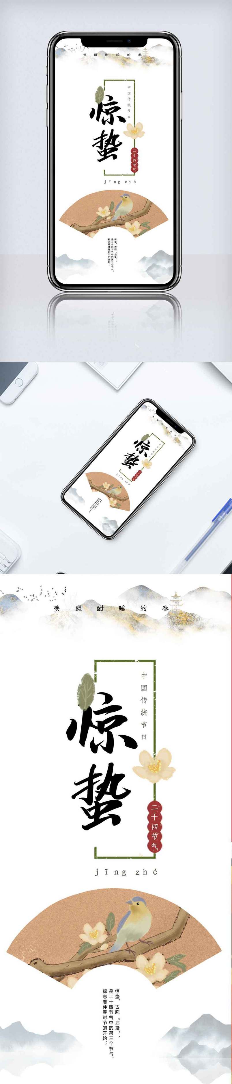 简洁大气二十四节气惊蛰手机海报.psd