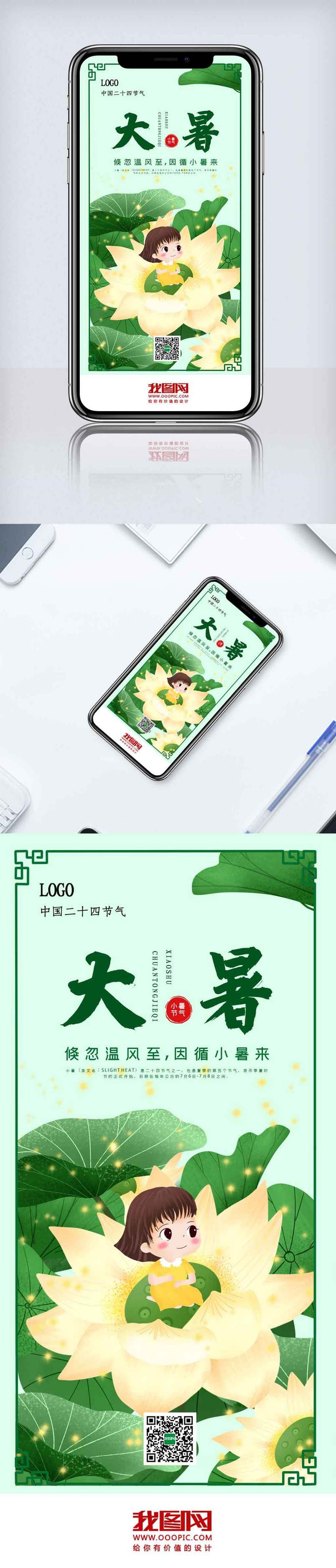 简洁清新大暑节气手机海报.psd