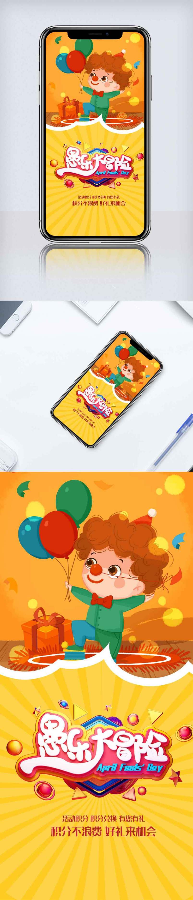 黄色愚人节促销大减价手机海报.psd