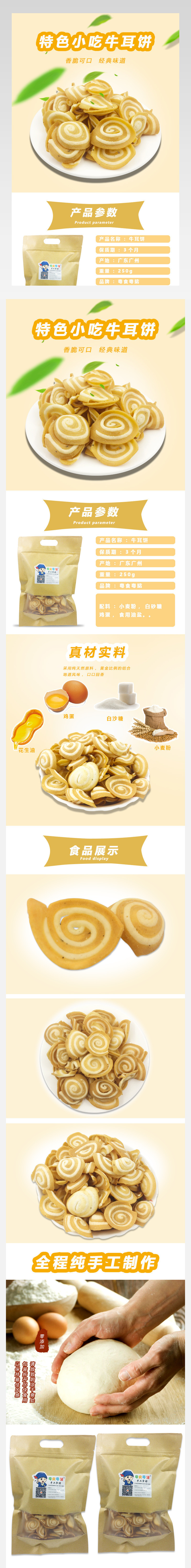 怀旧零食牛耳饼详情页产品描述页 