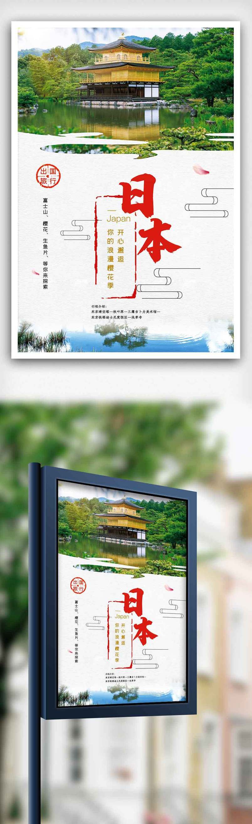 创意日本旅游海报.psd