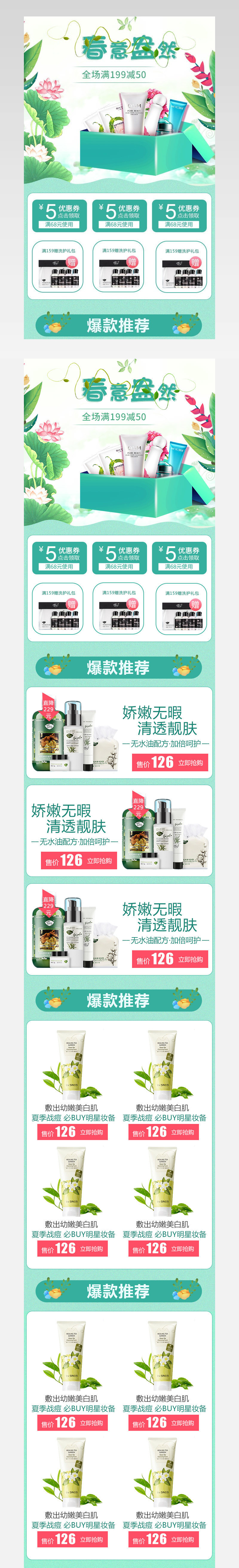 春季上新化妆品绿色主题促销首页活动页面