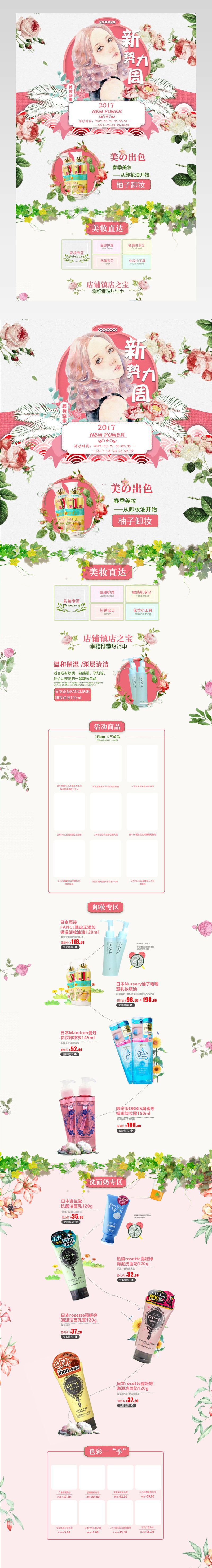 唯美手绘花卉清新化妆品女性首页活动页面
