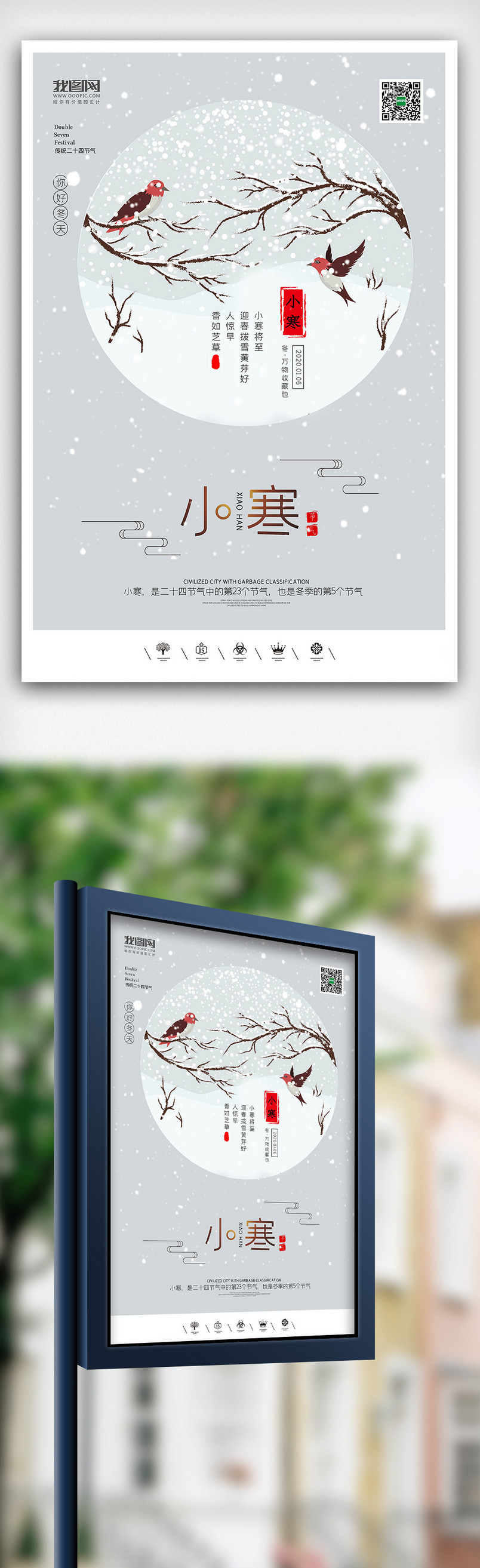 创意中国风二十四节气小寒大寒户外海报展板