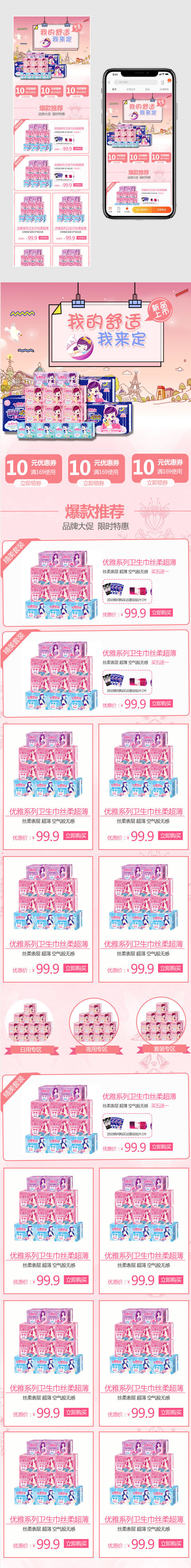 粉色甜美风卫生巾无线端首页模板PSD