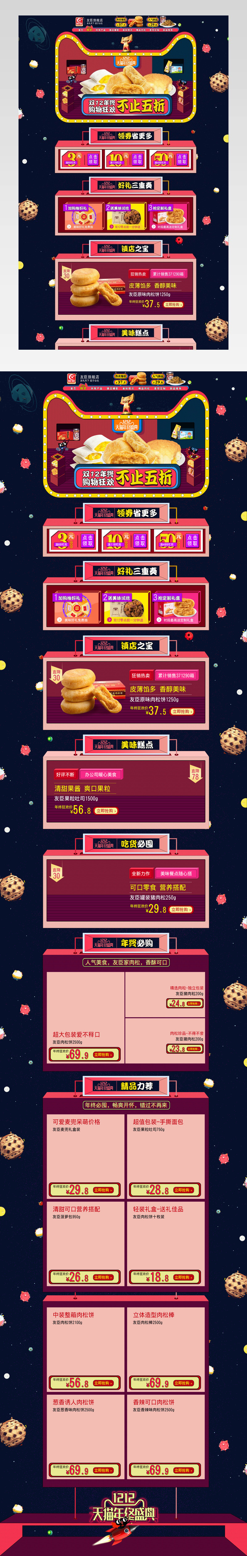 立体设计天猫双12食品首页PSD模板