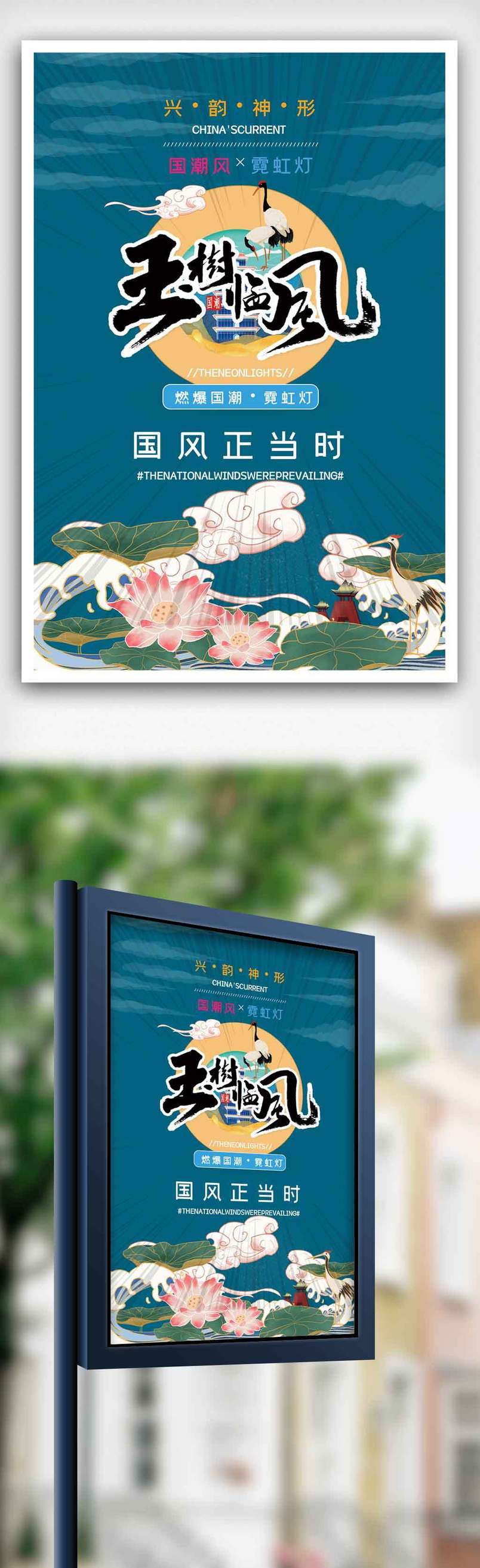 国潮来袭中国风国潮风促销海报.psd