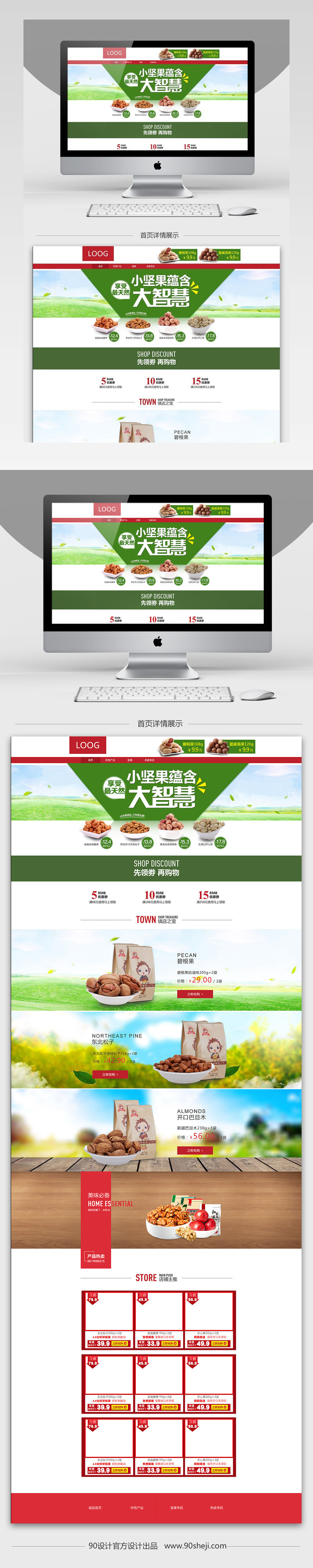 简约清新风坚果食品店铺首页PSD模版