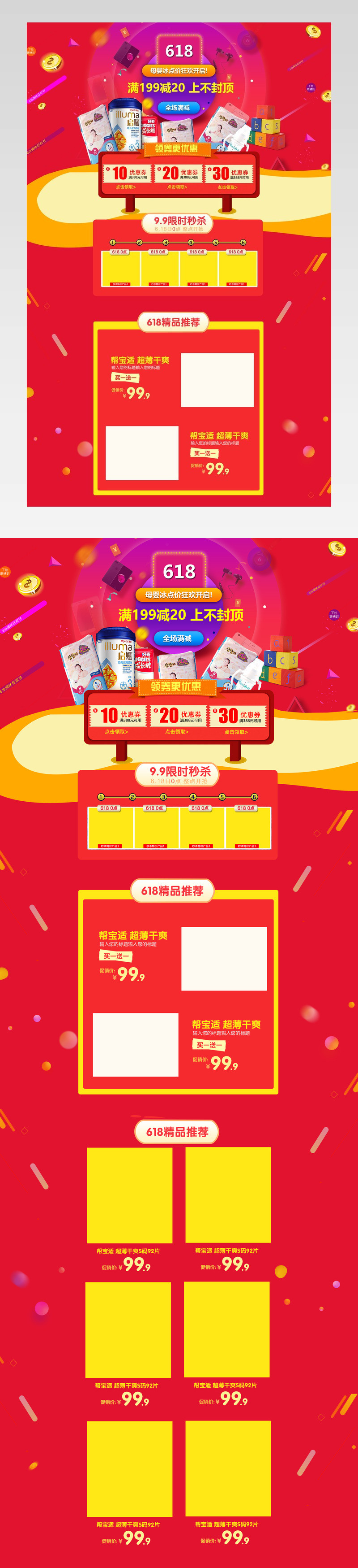 红色喜庆618大促母婴用品宝宝纸尿裤首页 