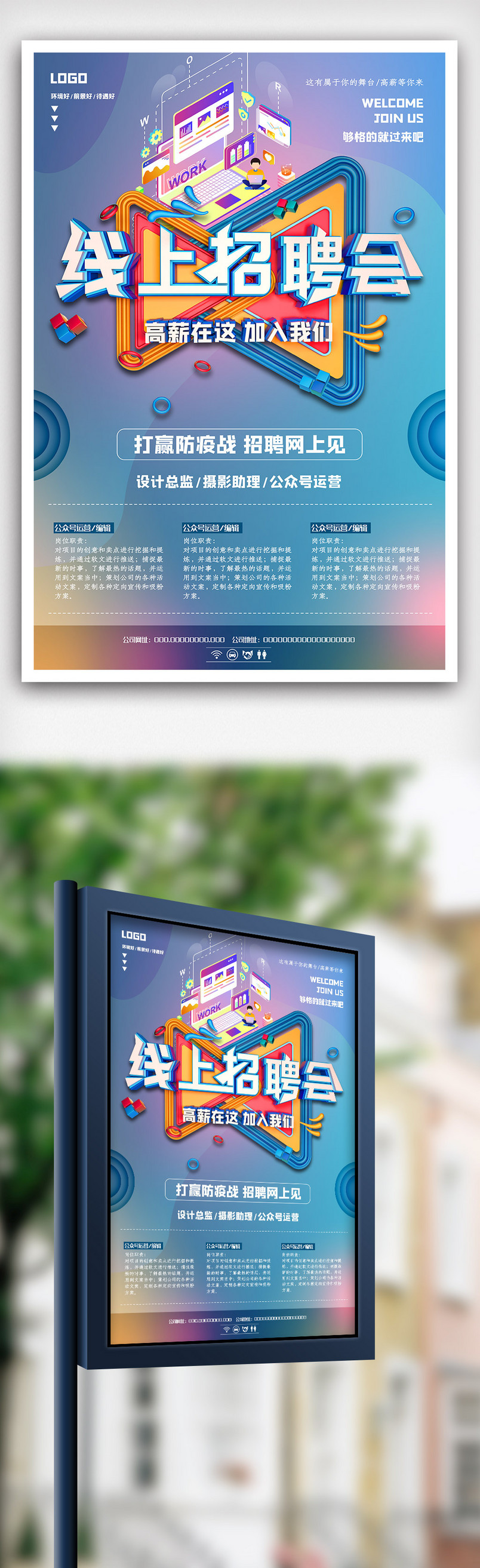 创意线上招聘会海报