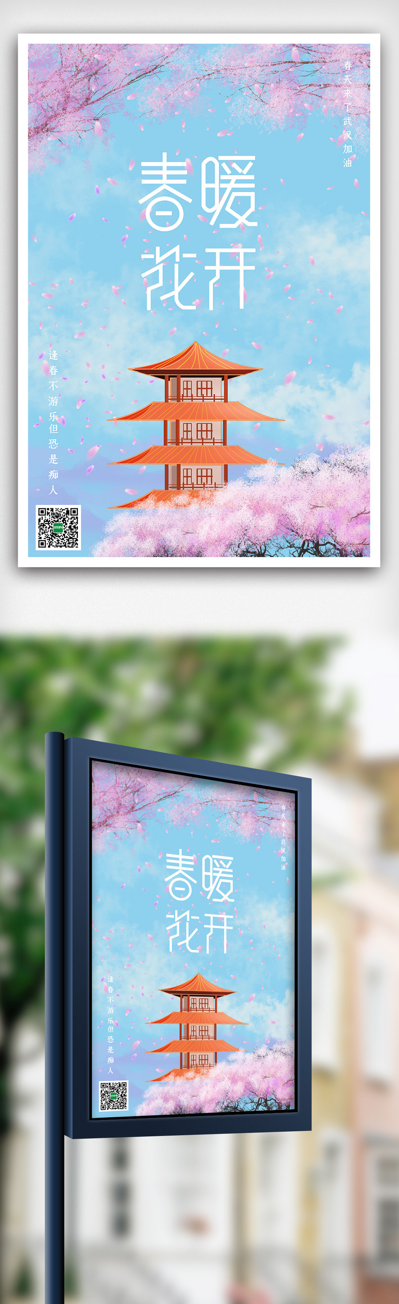 2020小清新春暖花开加油海报