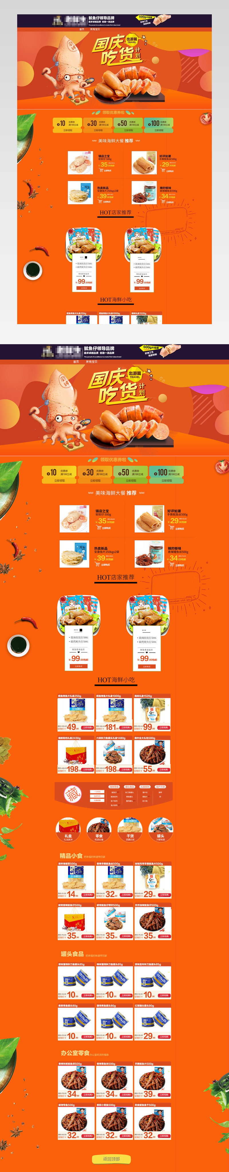 psd模板国庆活动海味零食天猫淘宝首页
