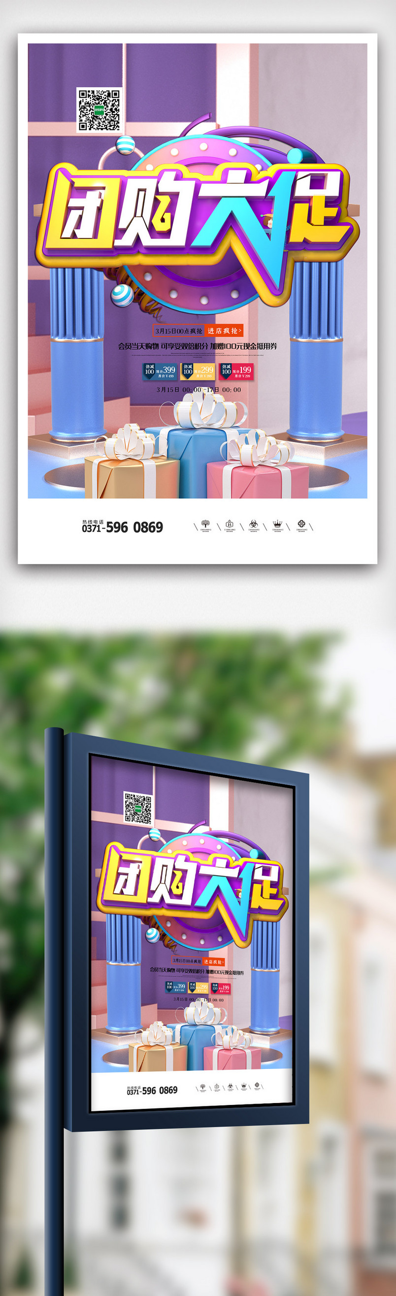 三维大气高端团购促销海报