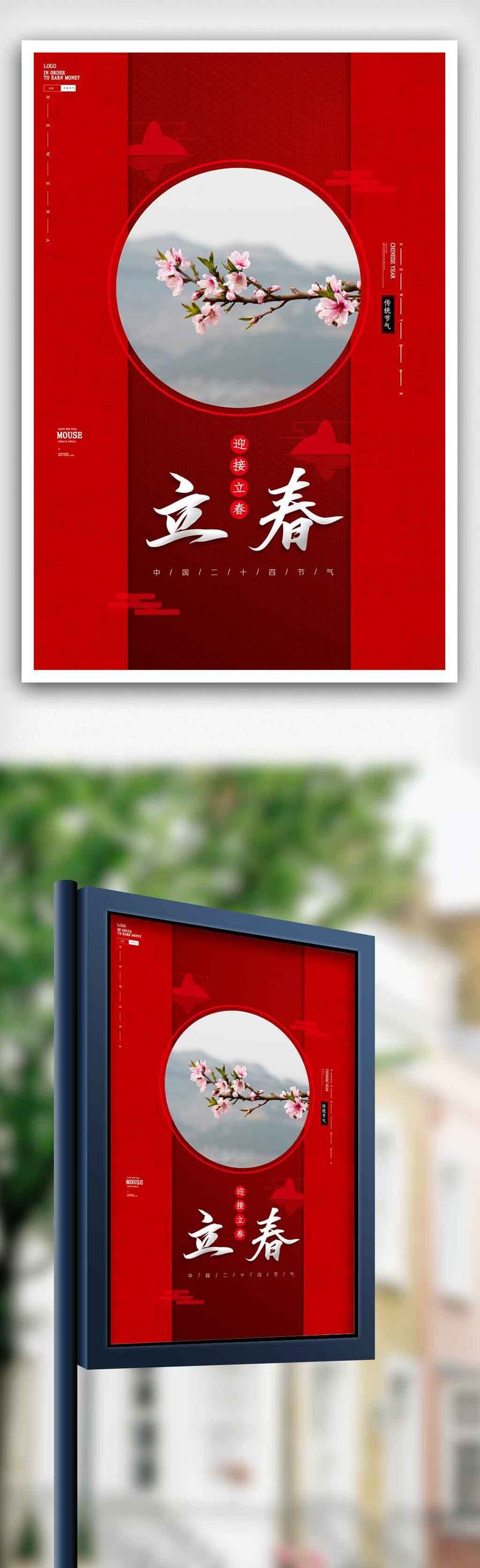 简洁中国风二十四节气立春海报.psd