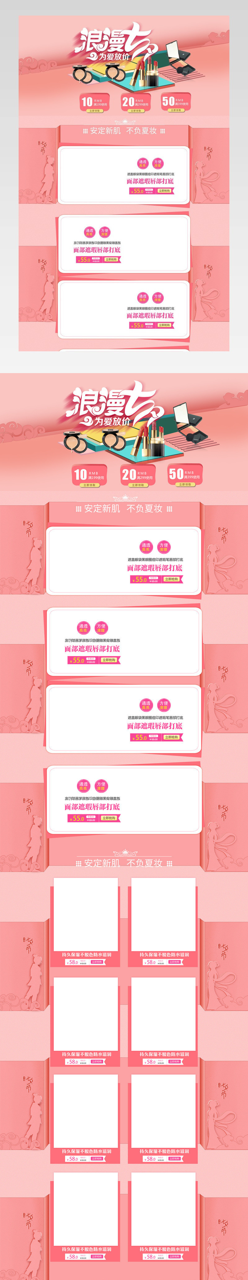 七夕节粉色浪漫爱情化妆品店铺首页活动页面