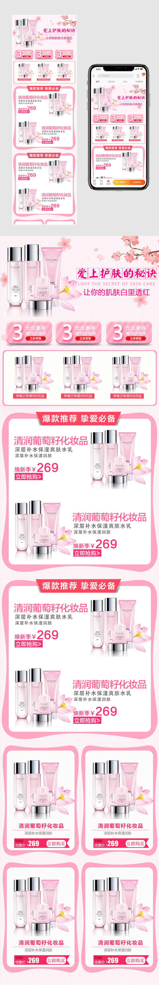 护肤品春季促销粉红可爱小清新无线端首页