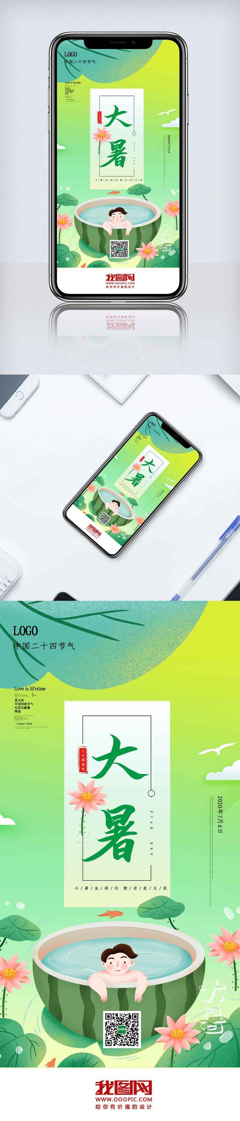 大暑节气手机海报.psd