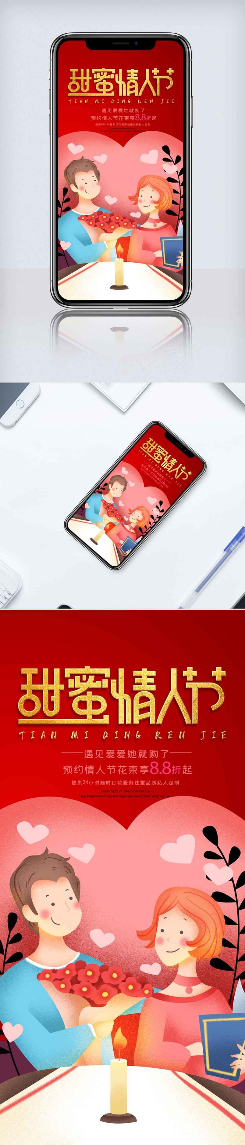 浪漫情人节手机海报.psd