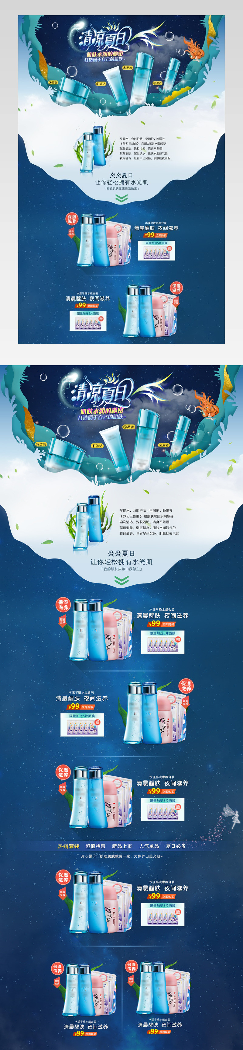 夏日 清凉夜晚 日常通用 美妆 护肤品 电脑端主页