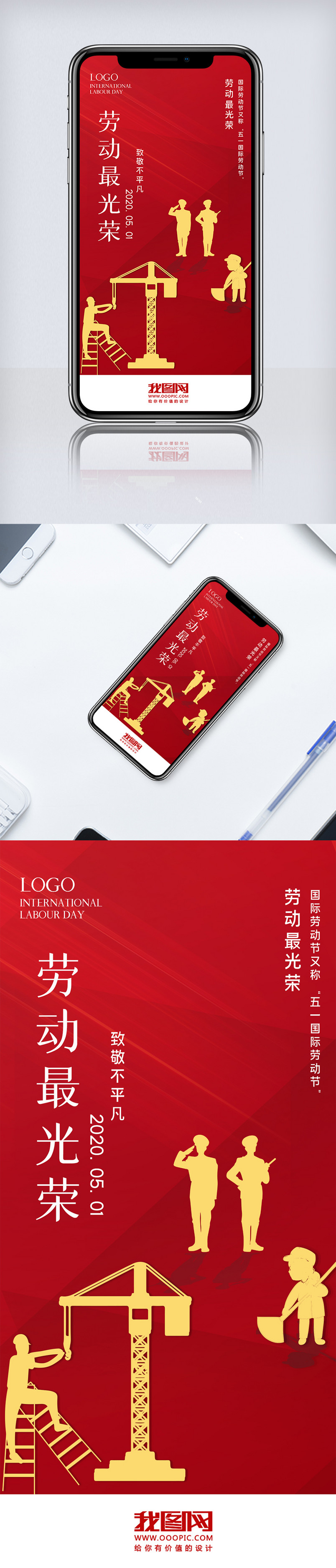 红色剪影国际五一劳动节放假手机海报用图