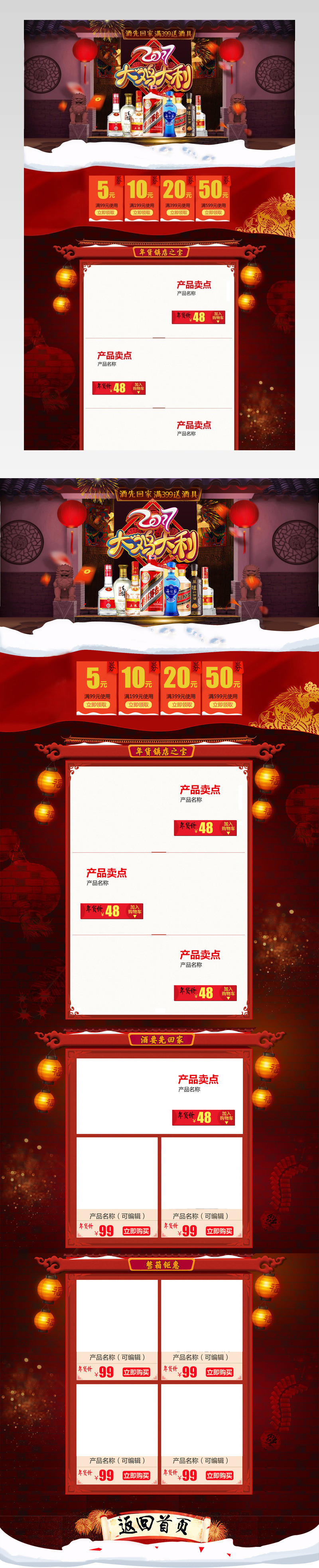 中国风新年酒类产品促销店铺首页PSD模版