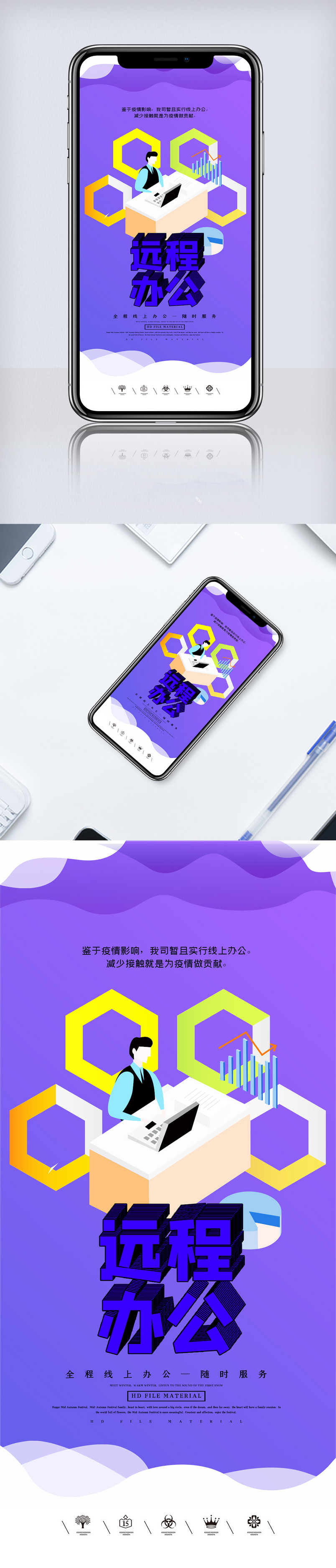 创意2.5D线上办公手机海报