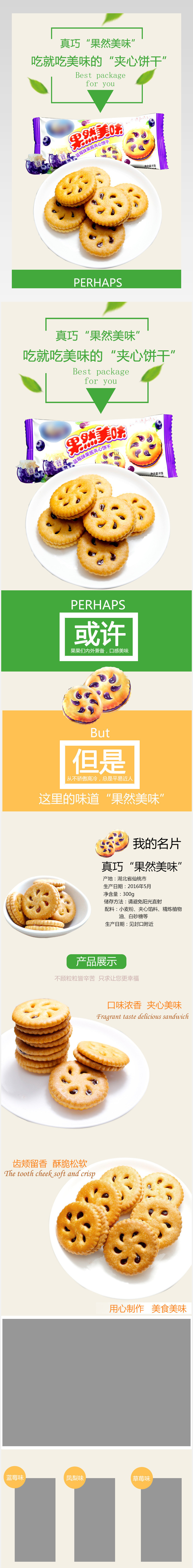 清新简约风饼干零食详情页PSD模版