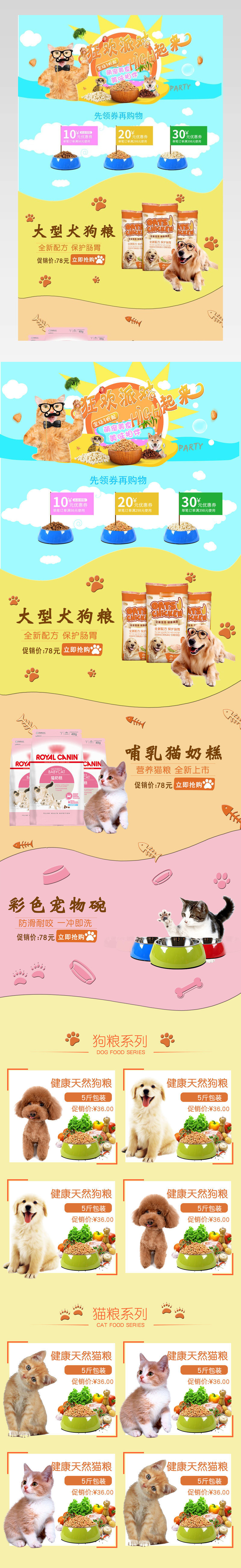  狗粮猫粮鼠粮pc端首页装修活动页 