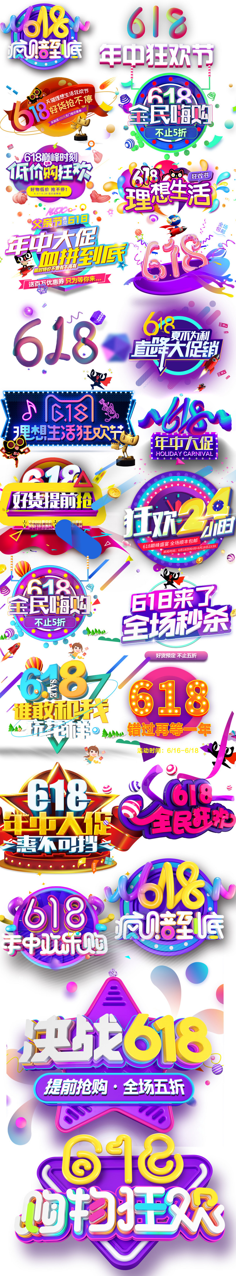 618主题艺术字618文字排版618年中大促