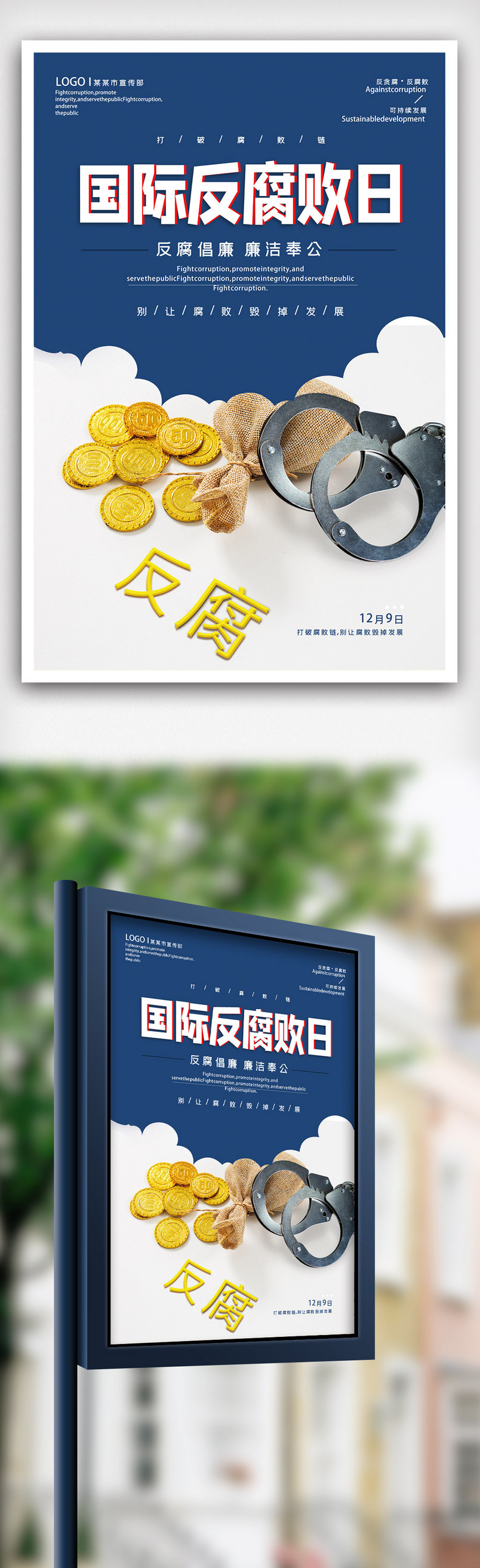 蓝色简约风国际反腐败日海报.psd