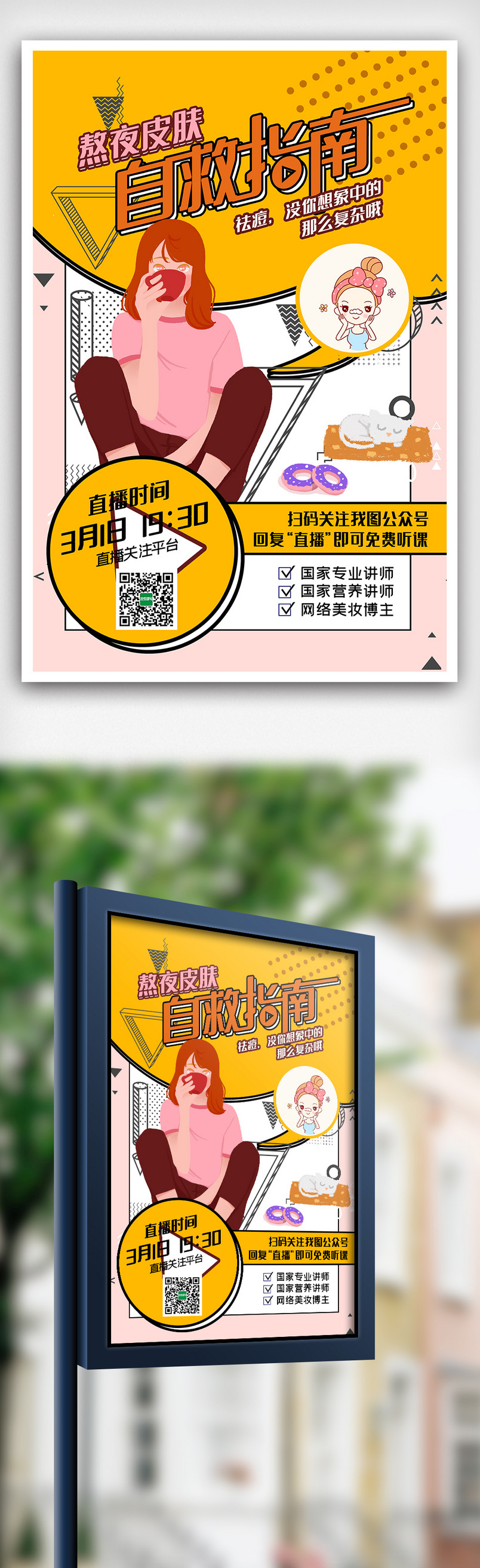 网络直播线上直播美肤指南海报