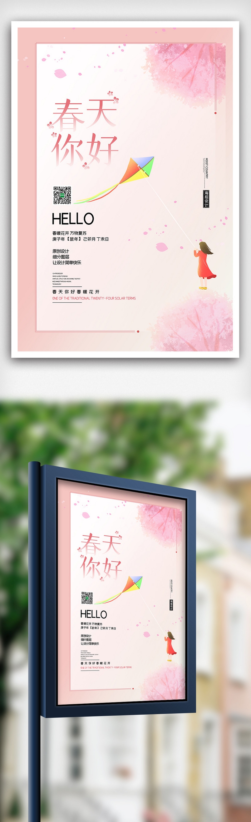2020创意简约你好春天宣传海报