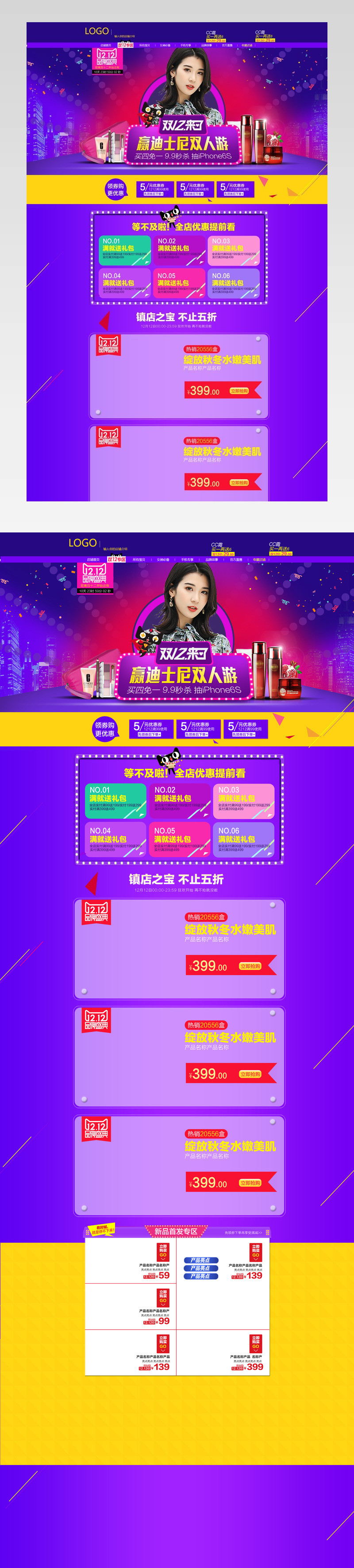 双12炫酷风美妆护肤品店铺首页模版