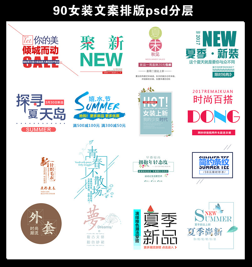女装文案排版psd分层素材