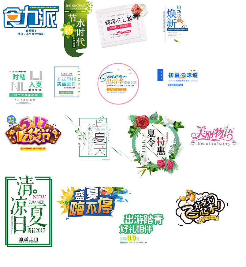 清凉夏季文字文案排版psd源文件