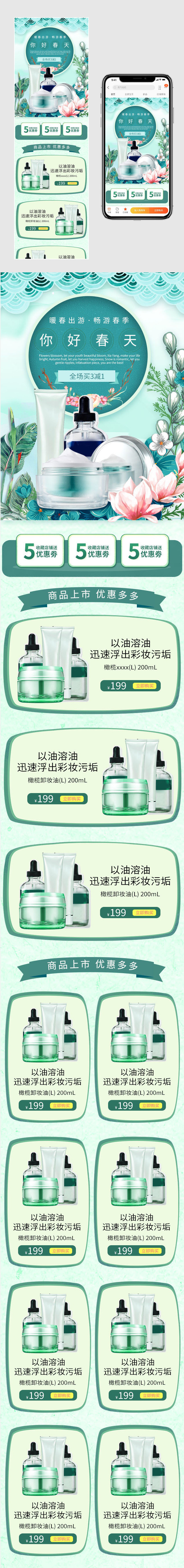 春夏上新化妆品清新简洁促销首页活动页面