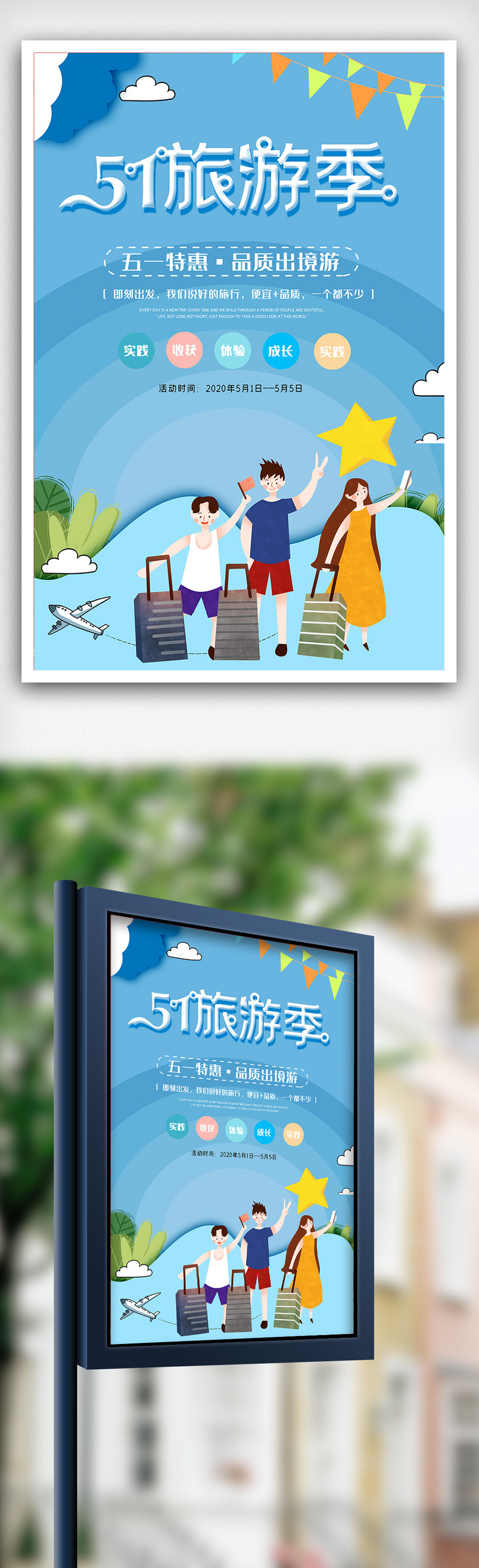 五一旅游季海报设计模版素材图