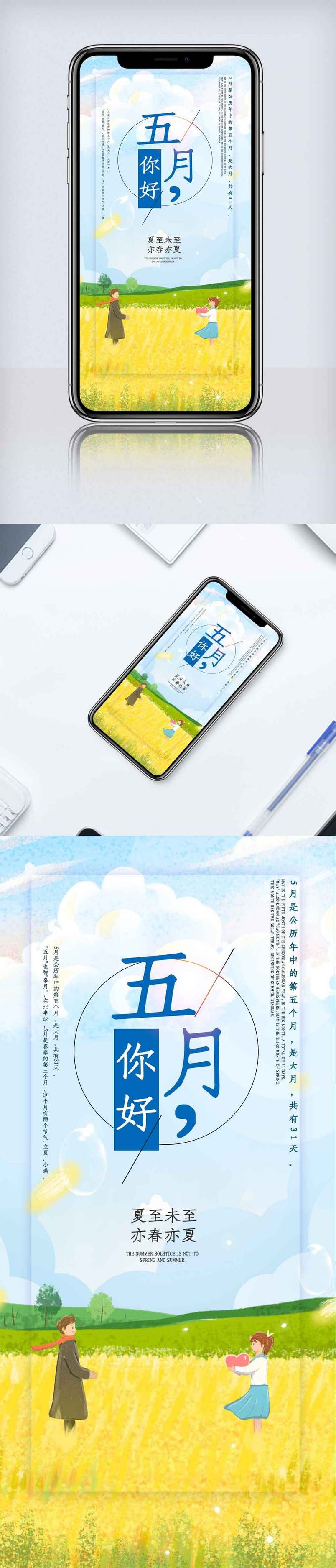 你好五月手机海报.psd