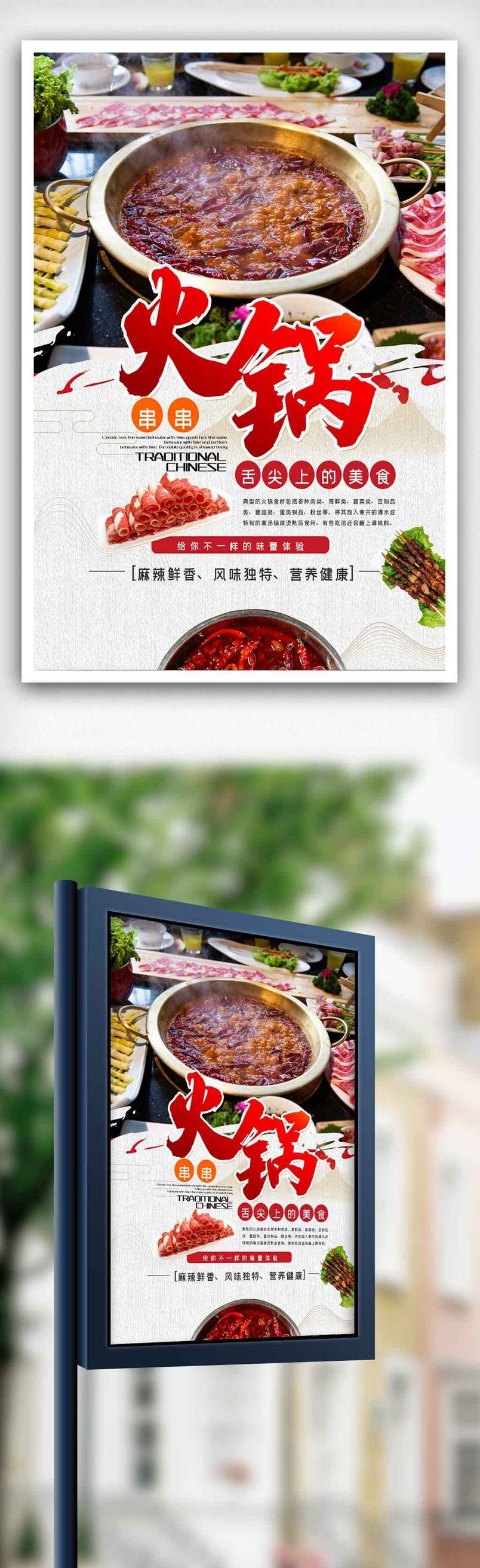 简约串串火锅美食宣传海报.psd