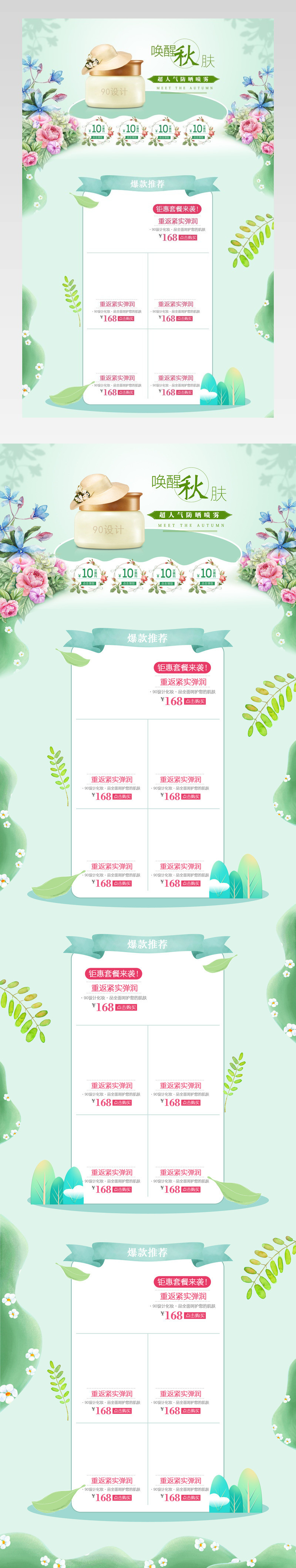 秋季唯美手绘主题活动化妆品首页