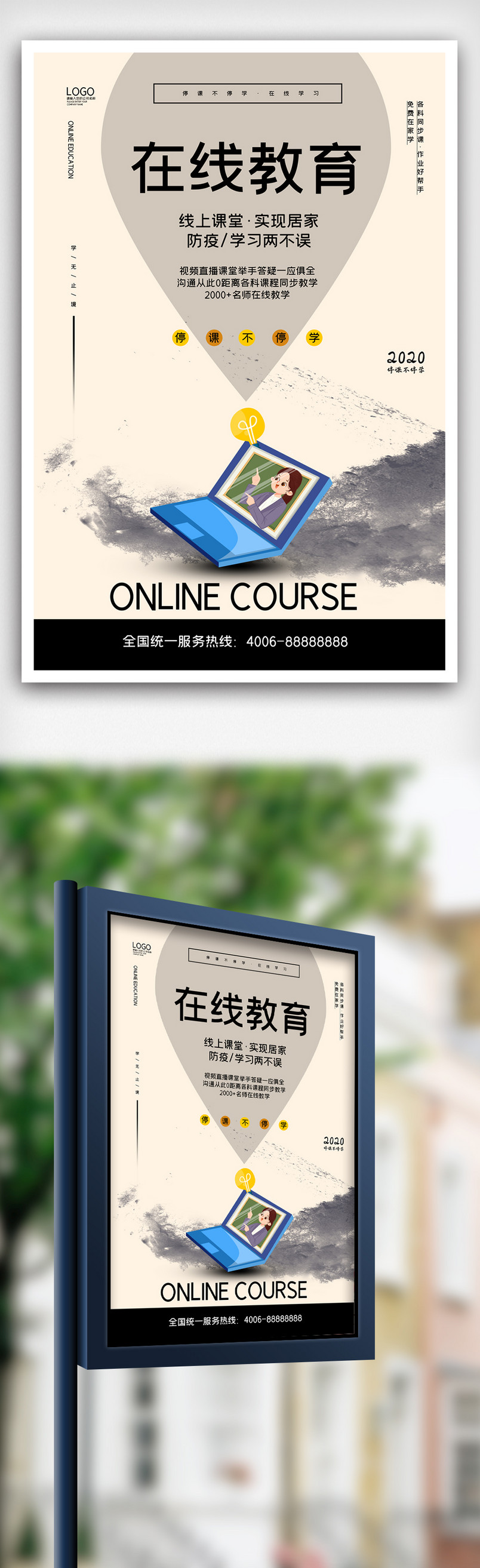 2020年在线教育线上上课学习宣传海报