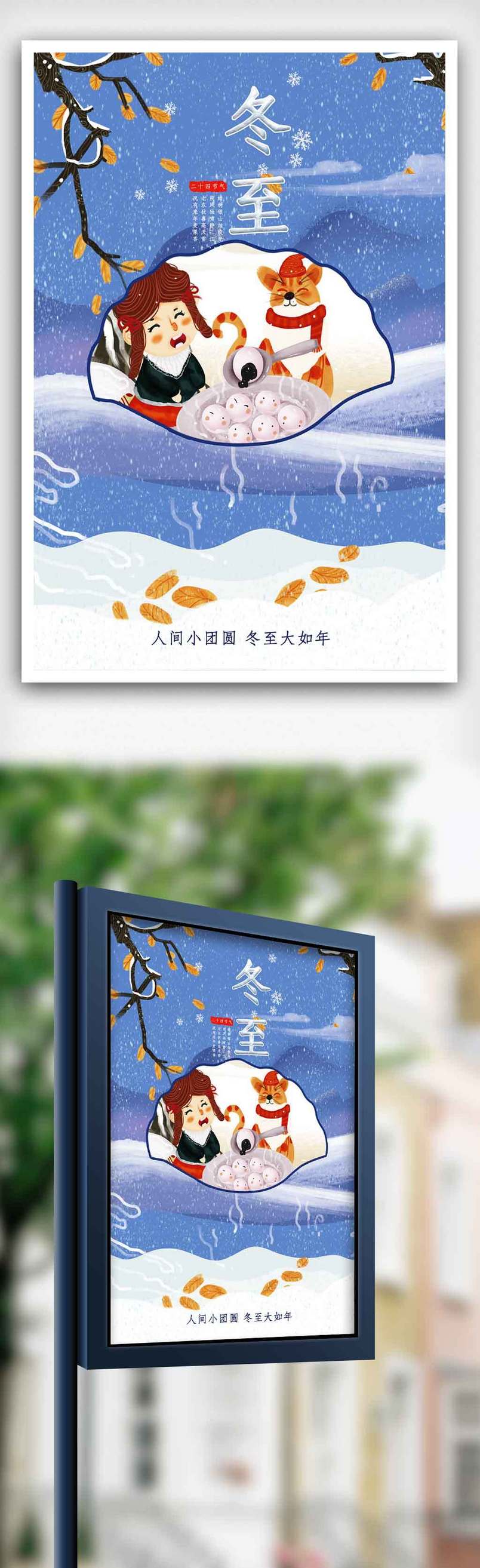 十四节气冬至创意海报.psd