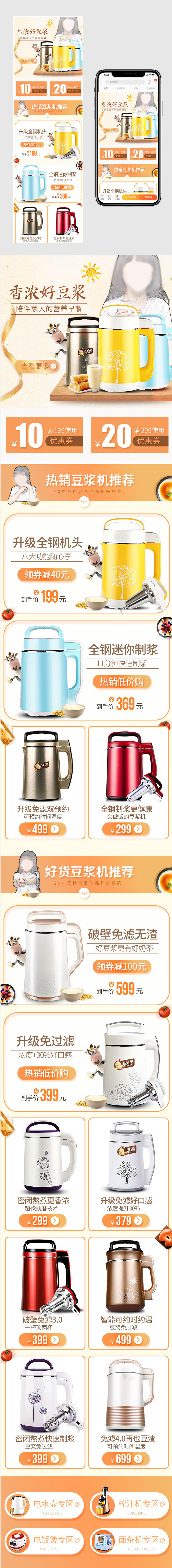 简约时尚风小家电豆浆机无线端首页