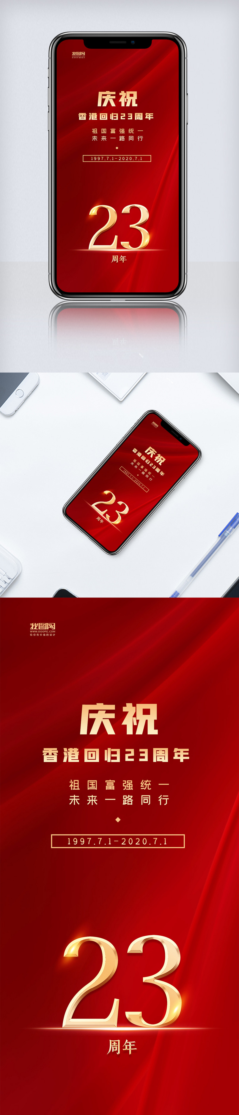 红金香港回归23周年手机海报
