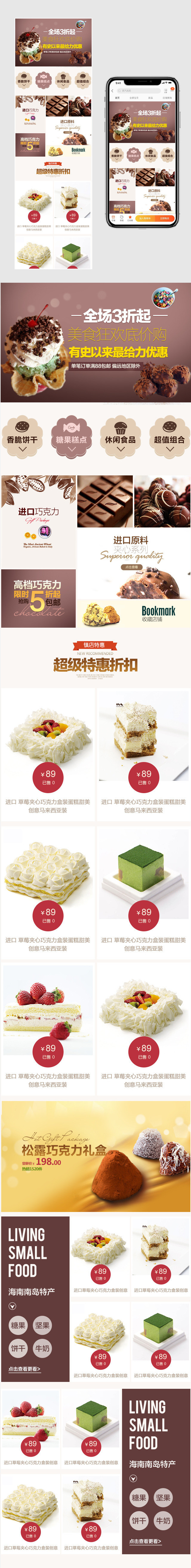 蛋糕甜品巧克力糕点手机首页PSD模版
