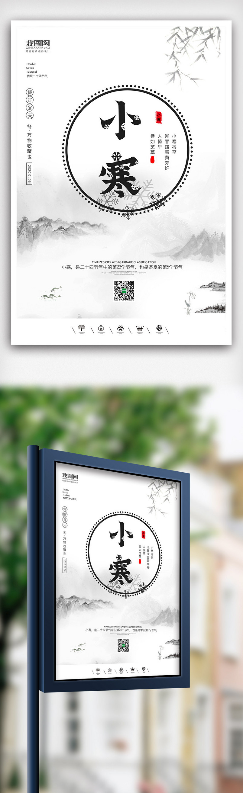 创意中国风二十四节气小寒大寒户外海报展板
