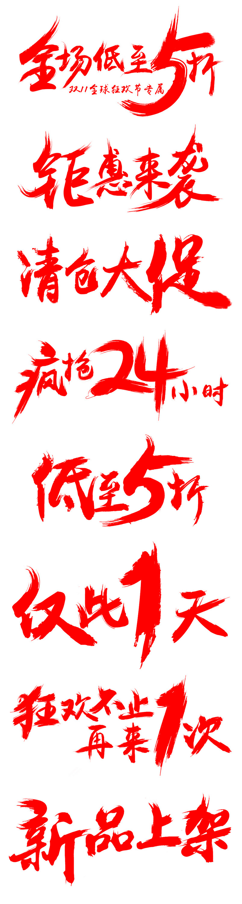 双11双12促销字体设计/字体素材psd