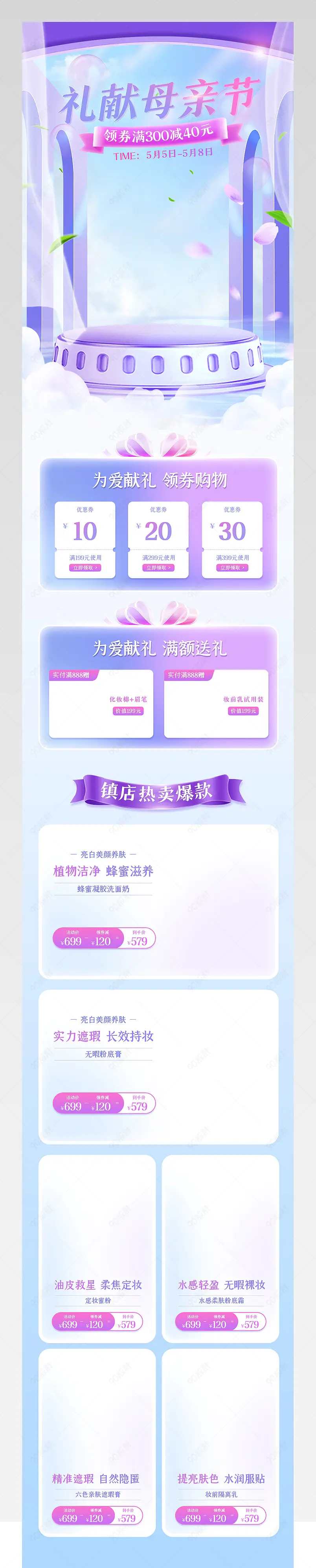 母亲节清新氛围感美妆个护活动首页