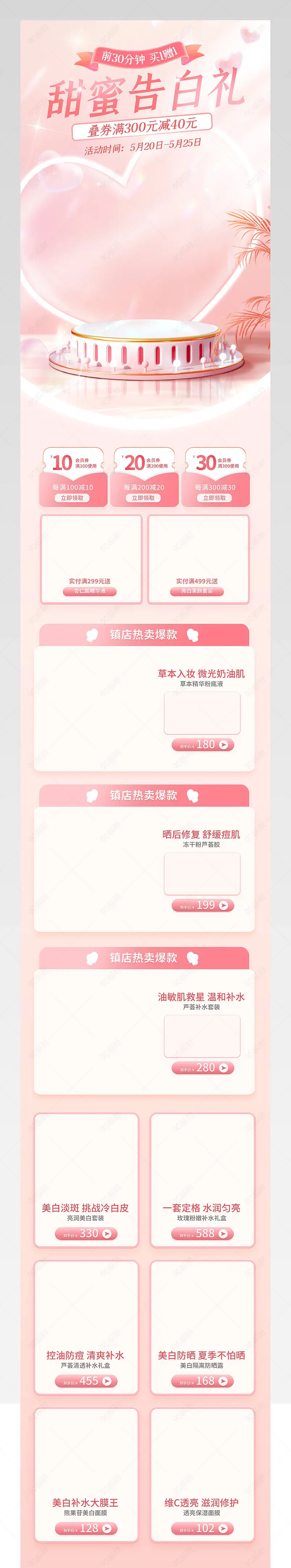 520告白季粉色清新简约美妆个护活动首页