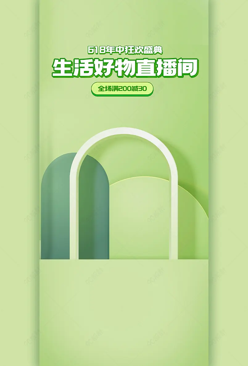618年中大促清爽简约家居生活好物直播背景图